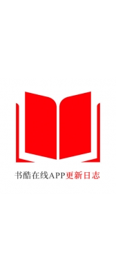 鞍山市[安卓APK] 书酷在线APP更新日志（最新版本：v2.2.0804）